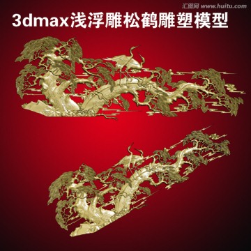 3dmax淺浮雕松鶴雕塑模型
