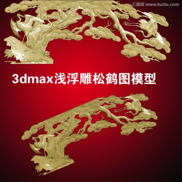 3dmax浅浮雕松鹤图模型