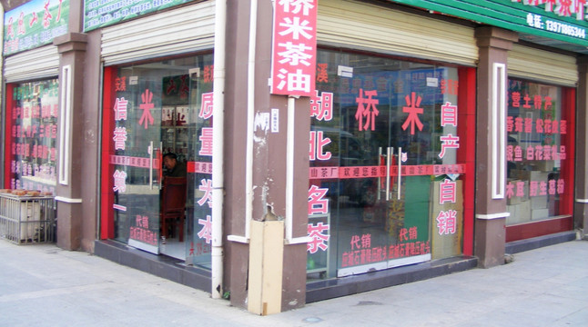 小商店