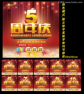 周年慶