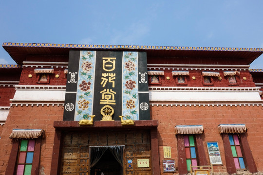 藏族民居百花堂