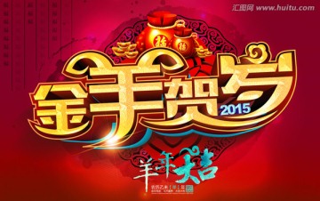 羊年 2015 金羊賀歲