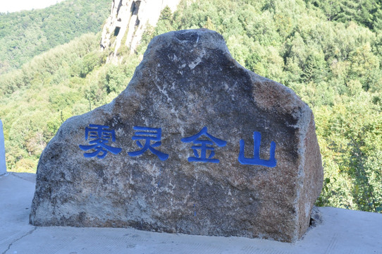 雾灵金山石碑