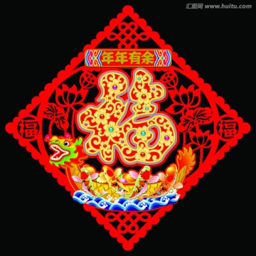 剪紙福之年年有余福