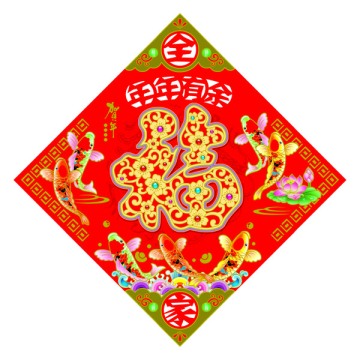 立體福之年年有余福