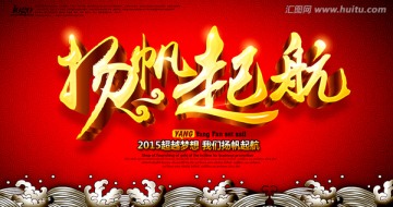 揚(yáng)帆起航