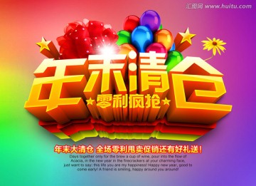 年末清倉 促銷海報(bào)