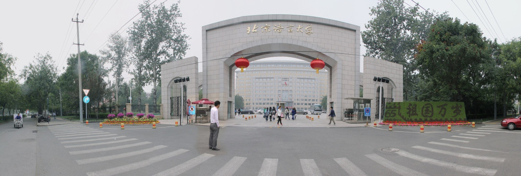 北京语言大学东门国庆65周年