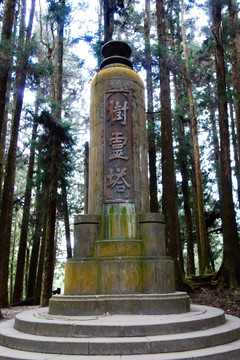 阿里山树灵塔