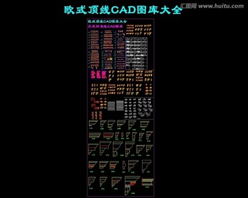 欧式阴角线条CAD图库