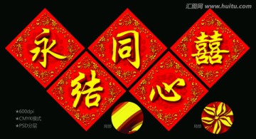 永結(jié)同心 囍