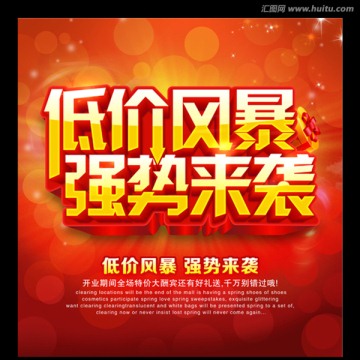 低價風(fēng)暴 促銷
