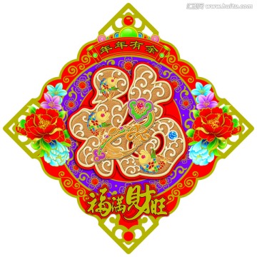福滿財旺