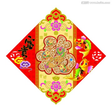 富貴平安