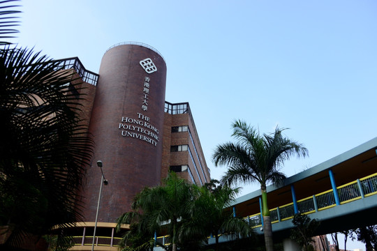 香港理工大学