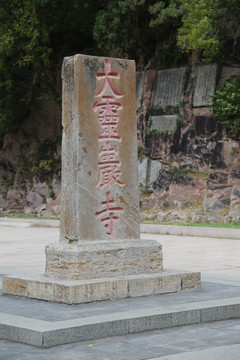 大灵岩寺碑
