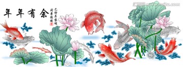 連年有余