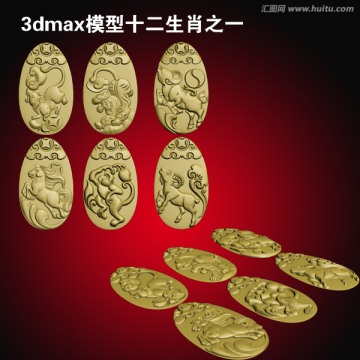 3dmax模型十二生肖之一