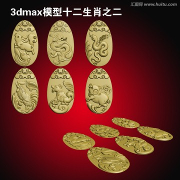 3dmax模型十二生肖之二