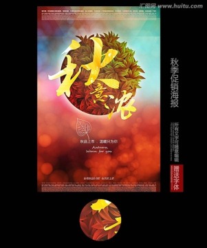 秋意濃秋季促銷海報