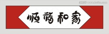 家和福順