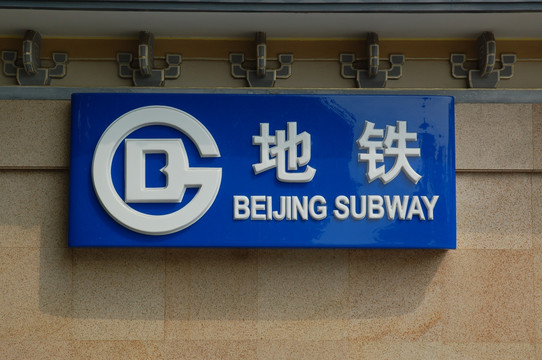 北京地铁标志牌