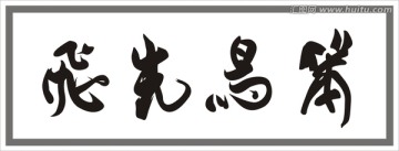 笨鳥先飛