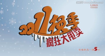 雙11換季促銷