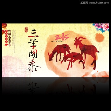 三羊開泰