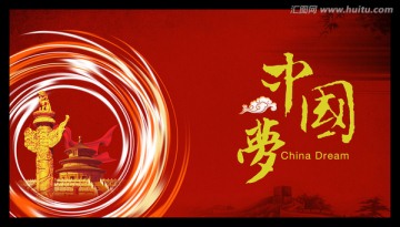 中國夢