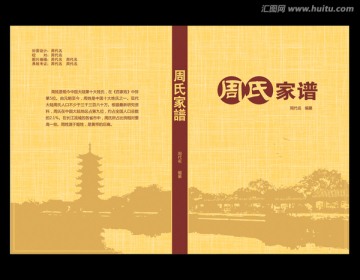 家譜封面 周氏家譜