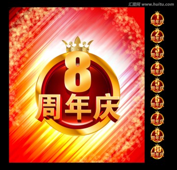 周年慶