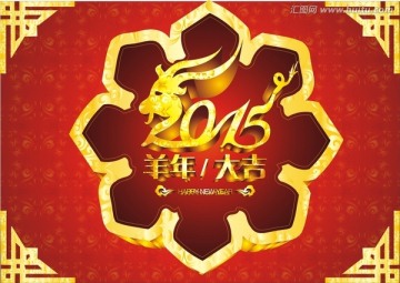 2015羊年大吉