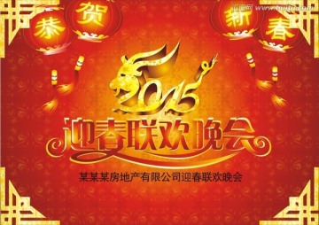 迎春聯(lián)歡晚會