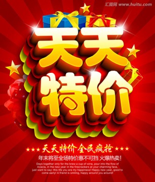 天天特價促銷海報