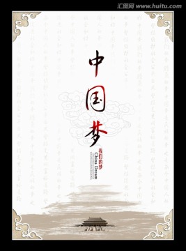 中國(guó)夢(mèng)
