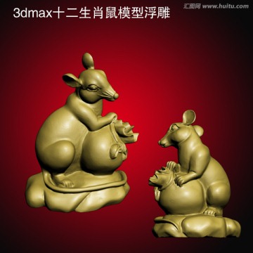 3dmax十二生肖鼠模型浮雕