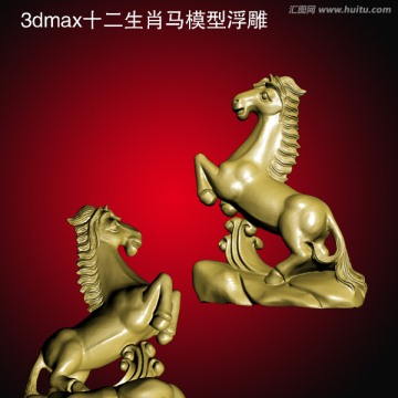 3dmax十二生肖马模型浮雕