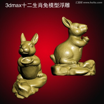 3dmax十二生肖兔模型浮雕