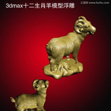 3dmax十二生肖羊模型浮雕