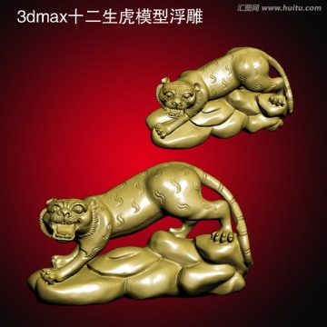 3dmax十二生虎模型浮雕