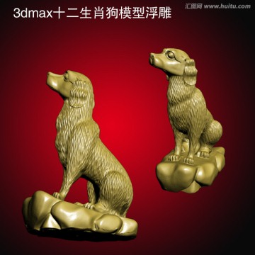 3dmax十二生肖狗模型浮雕