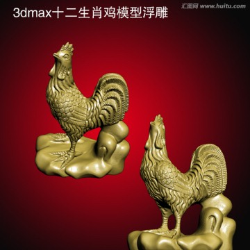 3dmax十二生肖雞模型浮雕
