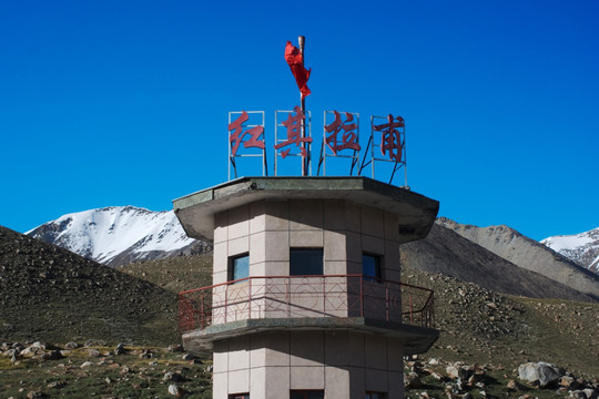 边防口岸 雪山哨卡 红其拉甫