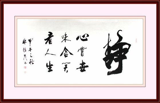 靜心嘗世味 含笑看人生書法