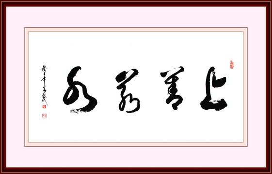 上善若水書法