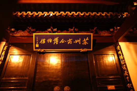苏州商会博物馆夜景