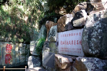 虎丘剑池及摩崖石刻古迹