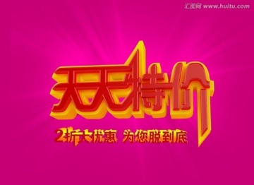 天天特價