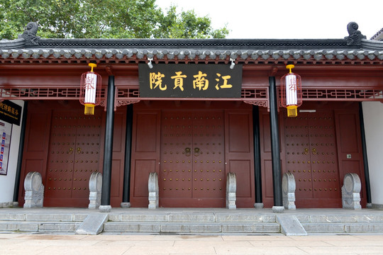 江南贡院